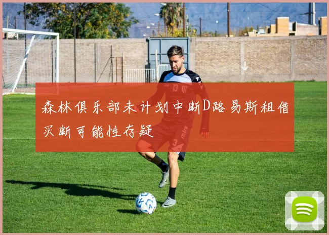 森林俱乐部未计划中断D路易斯租借买断可能性存疑