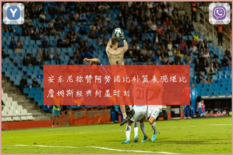 安东尼称赞阿努诺比补篮表现堪比詹姆斯经典封盖时刻