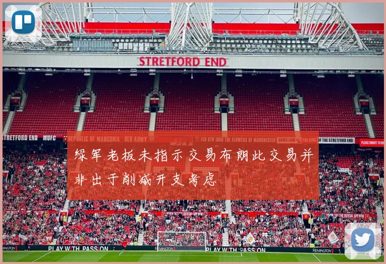 绿军老板未指示交易布朗此交易并非出于削减开支考虑