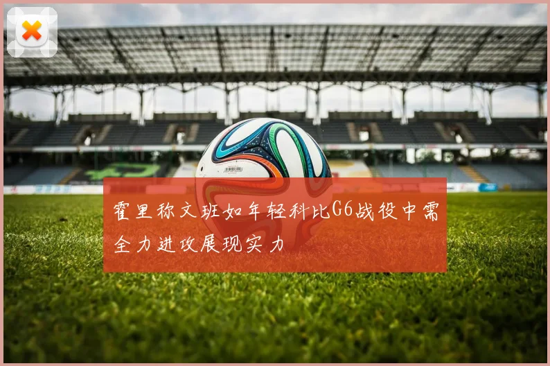 霍里称文班如年轻科比G6战役中需全力进攻展现实力